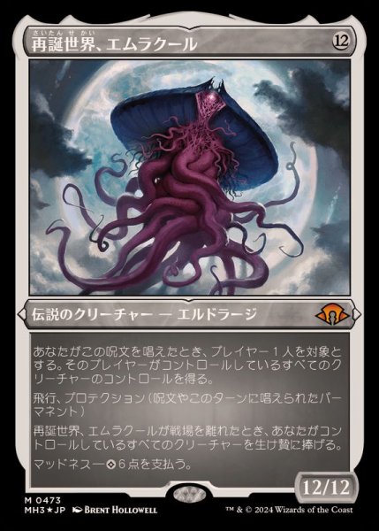 画像1: (エッチングFOIL)再誕世界、エムラクール/Emrakul, the World Anew《日本語》【MH3】 (1)