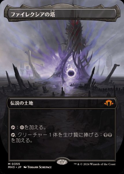 画像1: (FOIL)(フルアート)ファイレクシアの塔/Phyrexian Tower《日本語》【MH3】 (1)