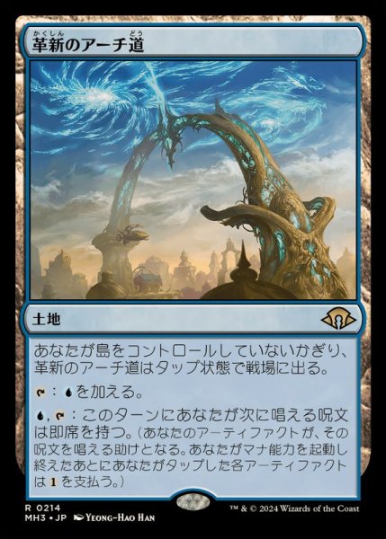 画像1: (FOIL)革新のアーチ道/Archway of Innovation《日本語》【MH3】 (1)