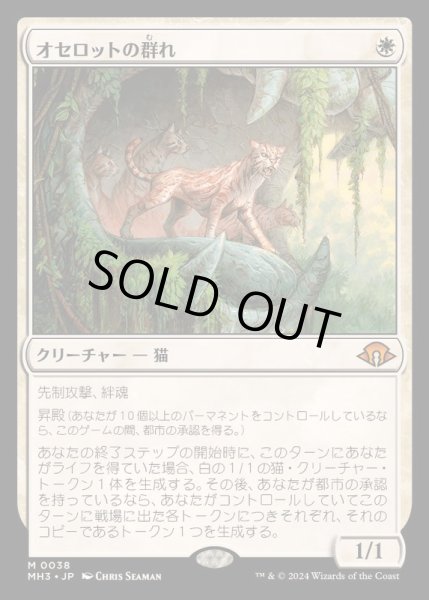 画像1: [EX](FOIL)オセロットの群れ/Ocelot Pride《日本語》【MH3】 (1)