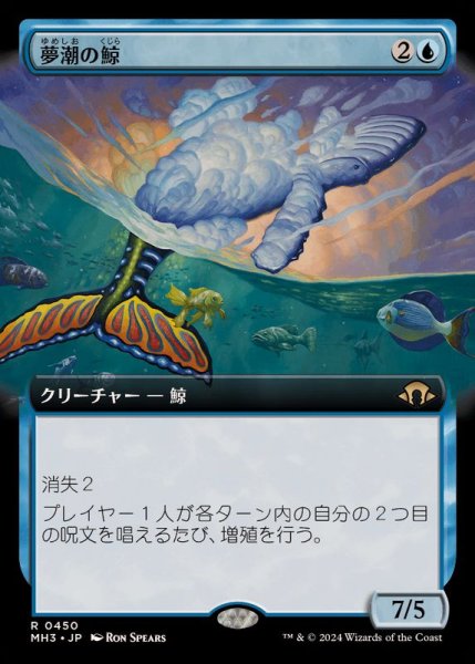 画像1: [EX+](FOIL)(フルアート)夢潮の鯨/Dreamtide Whale《日本語》【MH3】 (1)