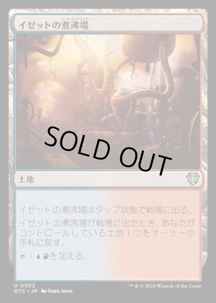 画像1: [EX+]イゼットの煮沸場/Izzet Boilerworks《日本語》【OTC】 (1)