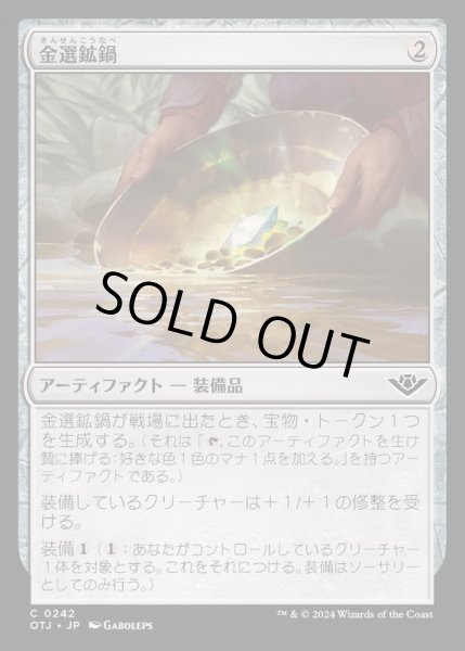 画像1: [EX+](FOIL)金選鉱鍋/Gold Pan《日本語》【OTJ】 (1)