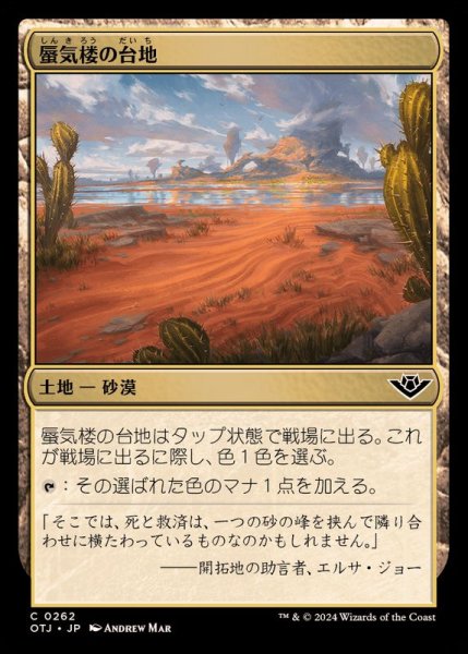 画像1: (FOIL)蜃気楼の台地/Mirage Mesa《日本語》【OTJ】 (1)