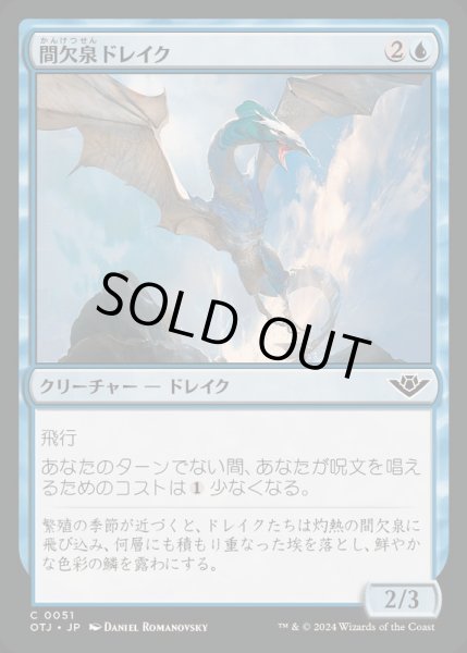 画像1: (FOIL)間欠泉ドレイク/Geyser Drake《日本語》【OTJ】 (1)