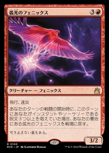 画像1: (FOIL)弧光のフェニックス/Arclight Phoenix《日本語》【RVR】 (1)