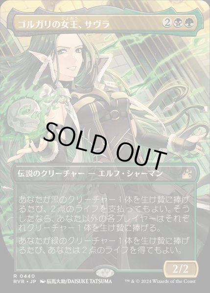 画像1: [EX+](FOIL)(フルアート)ゴルガリの女王、サヴラ/Savra, Queen of the Golgari《日本語》【RVR】 (1)