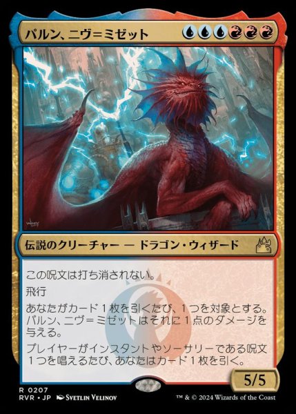 画像1: パルン、ニヴ＝ミゼット/Niv-Mizzet, Parun《日本語》【RVR】 (1)