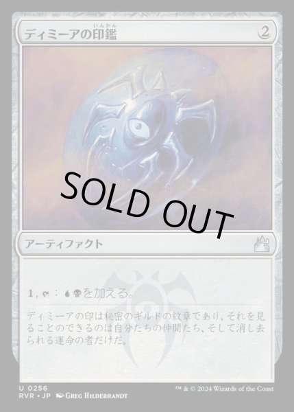 画像1: [EX+](FOIL)ディミーアの印鑑/Dimir Signet《日本語》【RVR】 (1)