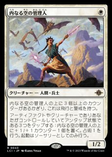 内なる空の管理人 - カードラッシュ[MTG]