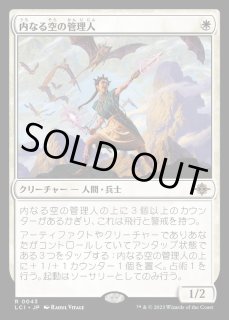 内なる空の管理人 - カードラッシュ[MTG]