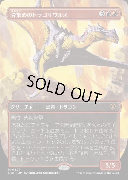 画像1: [EX](FOIL)(フルアート)骨集めのドラコサウルス/Bonehoard Dracosaur《日本語》【LCI】 (1)