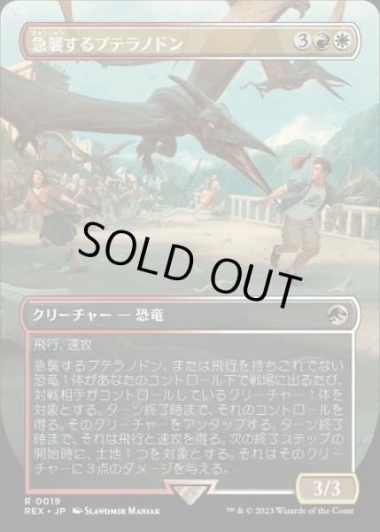 画像1: [EX+](FOIL)(フルアート)急襲するプテラノドン/Swooping Pteranodon《日本語》【REX】 (1)