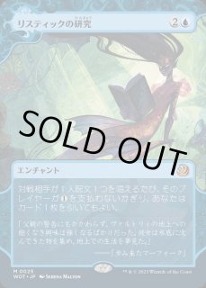 リスティックの研究 - カードラッシュ[MTG]