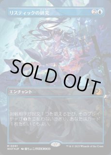 リスティックの研究 - カードラッシュ[MTG]