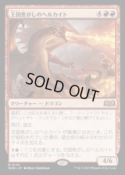 画像1: [EX+](FOIL)王国焦がしのヘルカイト/Realm-Scorcher Hellkite《日本語》【WOE】 (1)