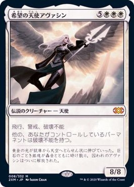 画像1: 希望の天使アヴァシン/Avacyn, Angel of Hope《日本語》【2XM】 (1)