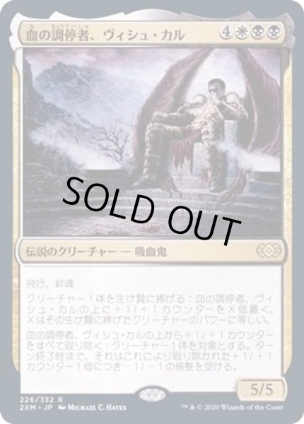 画像1: [EX+](FOIL)血の調停者、ヴィシュ・カル/Vish Kal, Blood Arbiter《日本語》【2XM】 (1)