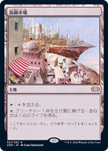 画像1: [EX](FOIL)高級市場/High Market《日本語》【2XM】 (1)