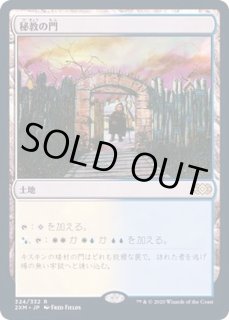 EX+](FOIL)秘教の門/Mystic Gate《日本語》【2XM】