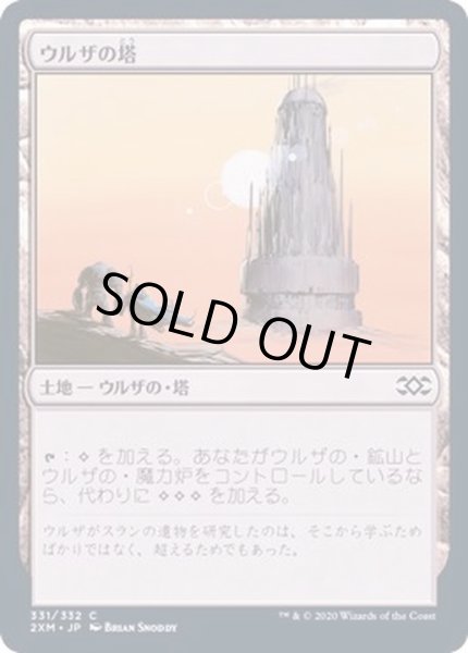 画像1: [EX+](FOIL)ウルザの塔/Urza's Tower《日本語》【2XM】 (1)