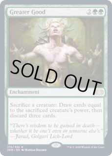 よりよい品物 Greater Good カードラッシュ Mtg