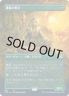 貴族の教主 - カードラッシュ[MTG]