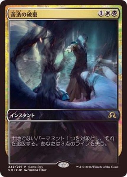 画像1: [EX+](FOIL)苦渋の破棄/Anguished Unmaking《日本語》【Game Day Promos】 (1)