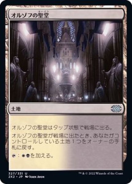 画像1: (FOIL)オルゾフの聖堂/Orzhov Basilica《日本語》【2X2】 (1)