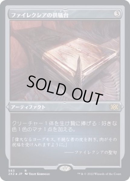 画像1: (エッチングFOIL)ファイレクシアの供犠台/Phyrexian Altar《日本語》【2X2】 (1)