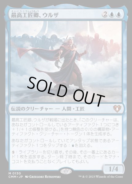 画像1: (FOIL)最高工匠卿、ウルザ/Urza, Lord High Artificer《日本語》【CMM】 (1)