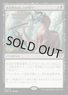 致命的なはしゃぎ回り - カードラッシュ[MTG]