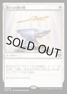 鋼打ちの贈り物/Steelshaper's Gift - カードラッシュ[MTG]