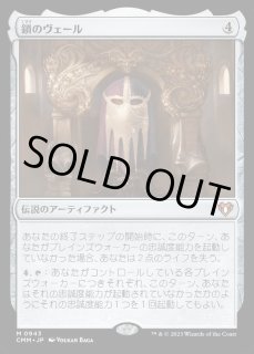 鎖のヴェール - カードラッシュ[MTG]