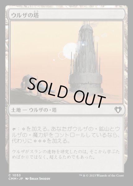 画像1: ウルザの塔/Urza's Tower《日本語》【CMM】 (1)