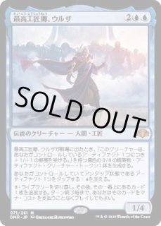 最高工匠卿、ウルザ - カードラッシュ[MTG]