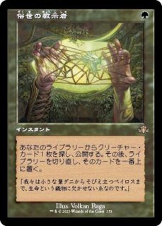 俗世の教示者/Worldly Tutor 日本語 - カードラッシュ[MTG]