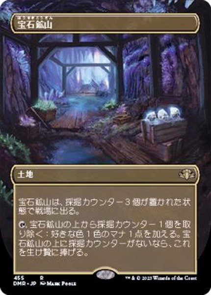 画像1: (FOIL)(フルアート)宝石鉱山/Gemstone Mine《日本語》【DMR】 (1)