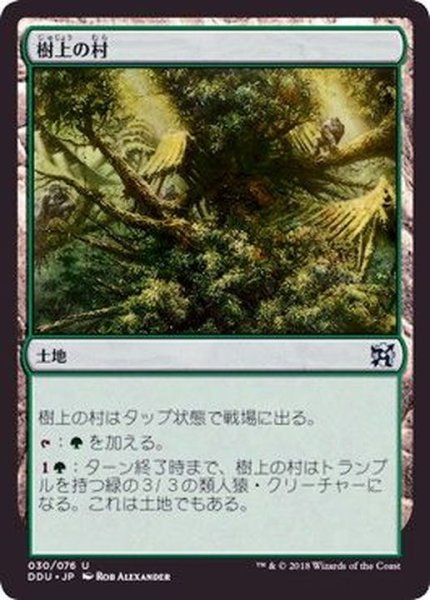 画像1: [EX+]樹上の村/Treetop Village《日本語》【Duel Decks: Elves vs. Inventors】 (1)