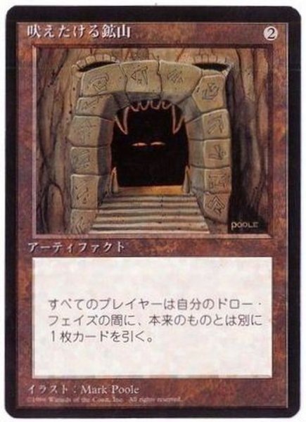 画像1: [EX](黒枠)吠えたける鉱山/Howling Mine《日本語》【4ED】 (1)