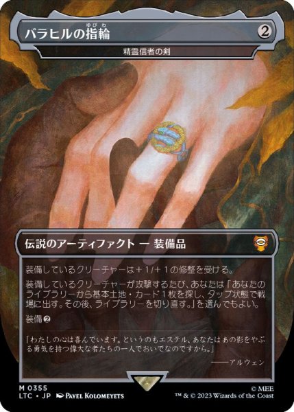 画像1: (FOIL)(フルアート)バラヒルの指輪/Ring of Barahir　//　精霊信者の剣/Sword of the Animist《日本語》【LTC】 (1)