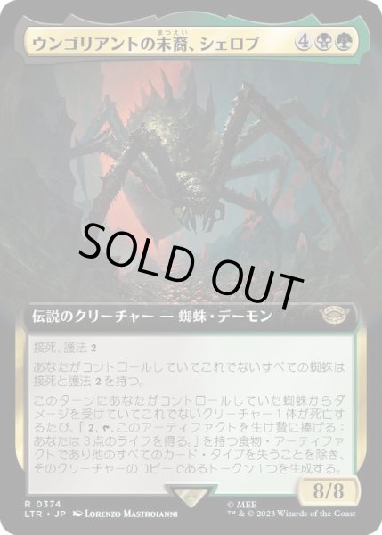 画像1: [EX+](フルアート)ウンゴリアントの末裔、シェロブ/Shelob, Child of Ungoliant《日本語》【LTR】 (1)