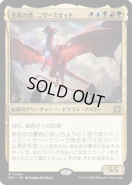 画像1: 至高の者、ニヴ＝ミゼット/Niv-Mizzet, Supreme《日本語》【MAT】 (1)