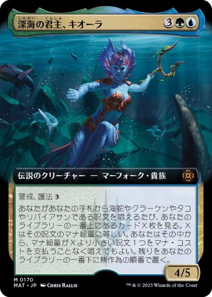 画像1: (FOIL)(フルアート)深海の君主、キオーラ/Kiora, Sovereign of the Deep《日本語》【MAT】 (1)