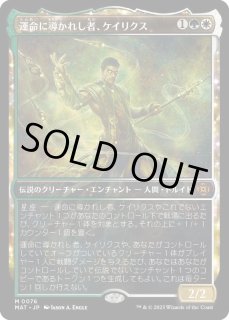 運命に導かれし者、ケイリクス - カードラッシュ[MTG]