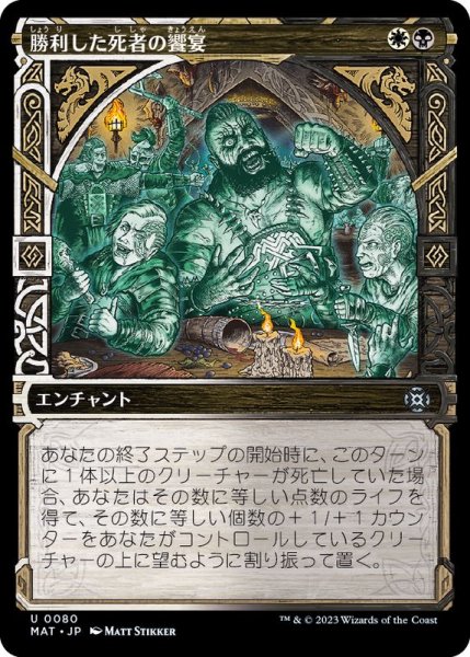 画像1: (FOIL)(ショーケース枠)勝利した死者の饗宴/Feast of the Victorious Dead《日本語》【MAT】 (1)