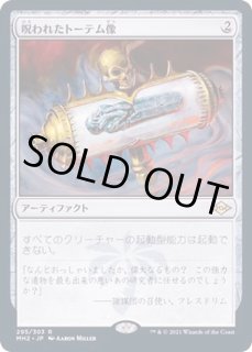 呪われたトーテム像 - カードラッシュ[MTG]