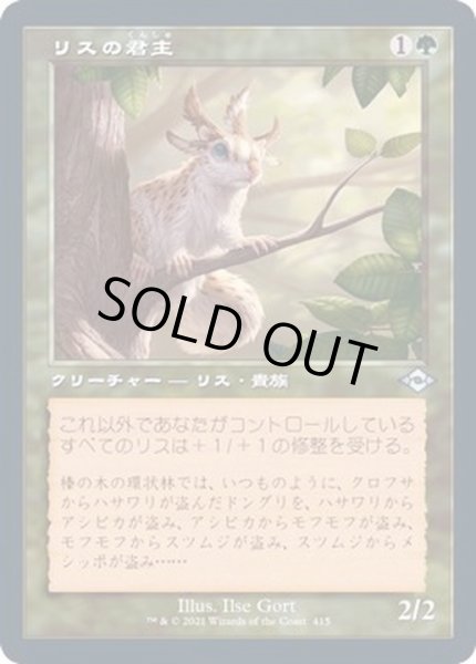 画像1: [EX+](FOIL)(旧枠仕様)リスの君主/Squirrel Sovereign《日本語》【MH2】 (1)