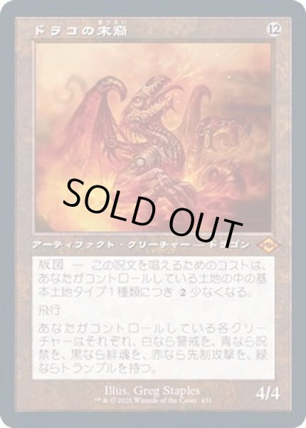 画像1: [EX](FOIL)(旧枠仕様)ドラコの末裔/Scion of Draco《日本語》【MH2】 (1)