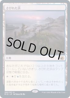 さびれた浜 - カードラッシュ[MTG]